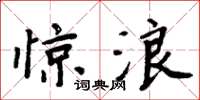 周炳元惊浪楷书怎么写