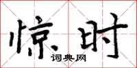 周炳元惊时楷书怎么写