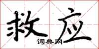 周炳元救应楷书怎么写