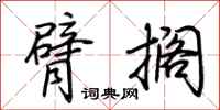 荆霄鹏臂搁行书怎么写