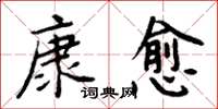 周炳元康愈楷书怎么写
