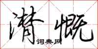 荆霄鹏潸慨行书怎么写