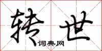 荆霄鹏转世行书怎么写