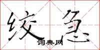 黄华生绞急楷书怎么写