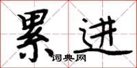 周炳元累进楷书怎么写