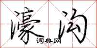 荆霄鹏濠沟行书怎么写