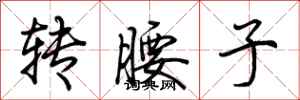 荆霄鹏转腰子行书怎么写