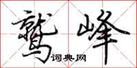 荆霄鹏鹫峰行书怎么写