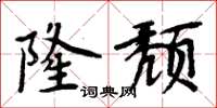 周炳元隆颓楷书怎么写
