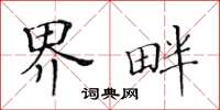 黄华生界畔楷书怎么写