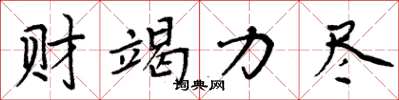 周炳元财竭力尽楷书怎么写