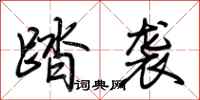 荆霄鹏踏袭行书怎么写