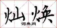 周炳元灿焕楷书怎么写