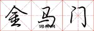 荆霄鹏金马门行书怎么写