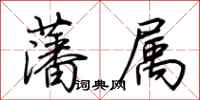 荆霄鹏藩属行书怎么写