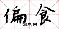 周炳元偏食楷书怎么写