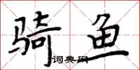 周炳元骑鱼楷书怎么写