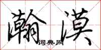 荆霄鹏瀚漠行书怎么写