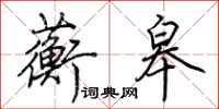 荆霄鹏蘅皋行书怎么写
