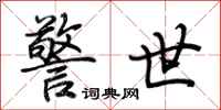 荆霄鹏警世行书怎么写