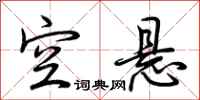 荆霄鹏空悬行书怎么写
