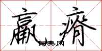 荆霄鹏羸瘠行书怎么写