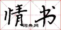 周炳元情书楷书怎么写