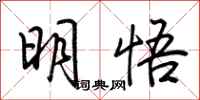 荆霄鹏明悟行书怎么写