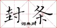 黄华生封条楷书怎么写