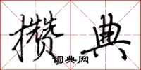 荆霄鹏攒典行书怎么写