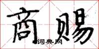 周炳元商赐楷书怎么写