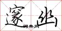 荆霄鹏邃幽行书怎么写