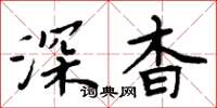 周炳元深杳楷书怎么写