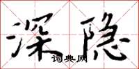 周炳元深隐楷书怎么写