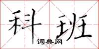黄华生科班楷书怎么写