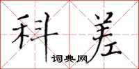黄华生科差楷书怎么写