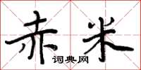 周炳元赤米楷书怎么写