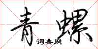 荆霄鹏青螺行书怎么写