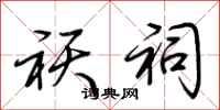 荆霄鹏祆祠行书怎么写