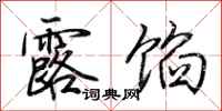荆霄鹏露馅行书怎么写
