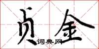 周炳元贞金楷书怎么写