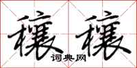 荆霄鹏穰穰行书怎么写
