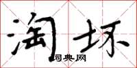 周炳元淘坏楷书怎么写