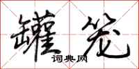 荆霄鹏罐笼行书怎么写