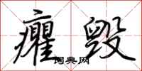 荆霄鹏癯毁行书怎么写