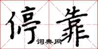 周炳元停靠楷书怎么写