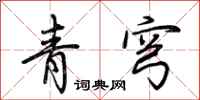 荆霄鹏青穹行书怎么写