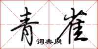 荆霄鹏青雀行书怎么写