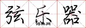 荆霄鹏弦乐器行书怎么写