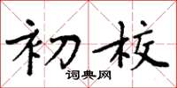 周炳元初校楷书怎么写